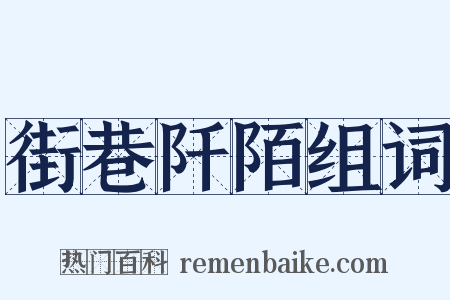 街巷阡陌组词是什么意思的图片